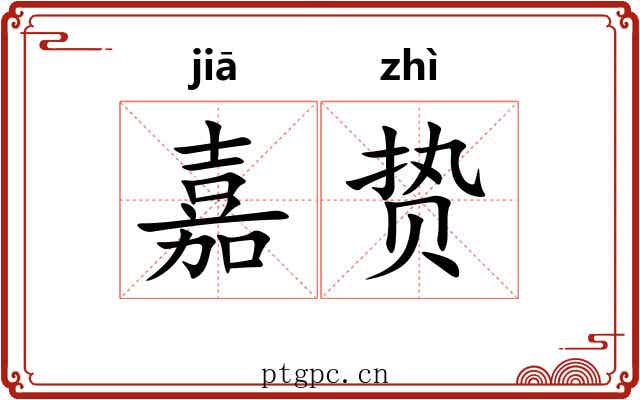 嘉贽