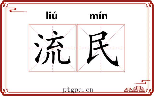 流民