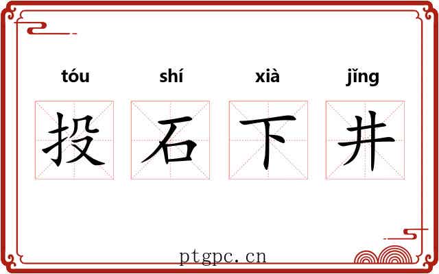 投石下井 投石下井