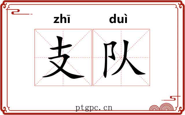 支队