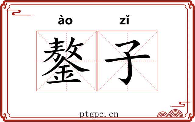 鏊子 鏊子