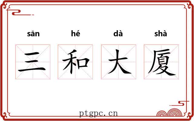 三和大厦