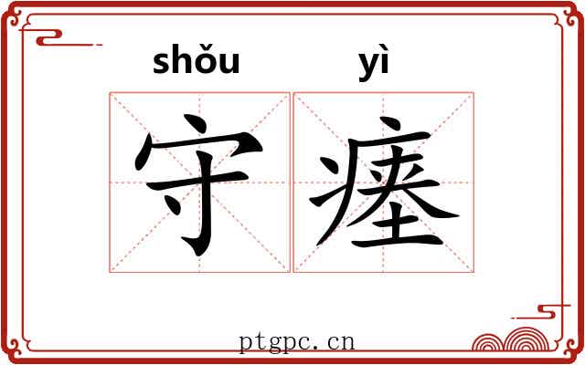 守瘗