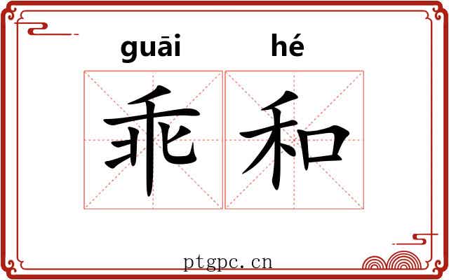 乖和