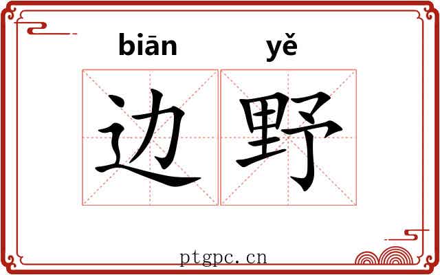 边野