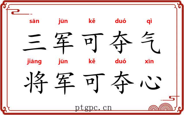 三军可夺气,将军可夺心 三军可夺气,将军可夺心