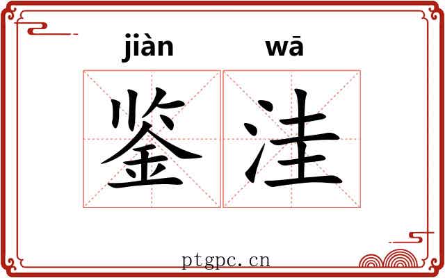 鉴洼