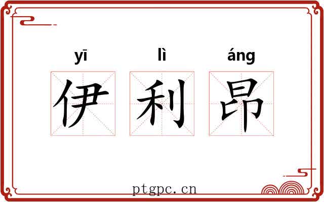 伊利昂 伊利昂
