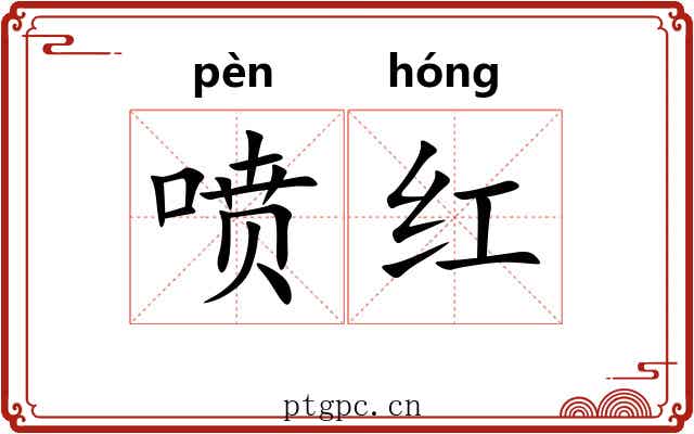 喷红