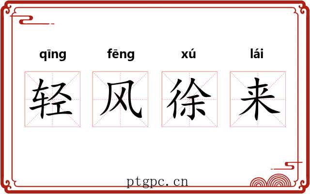 轻风徐来