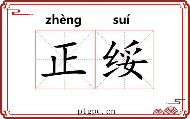 正绥 正绥