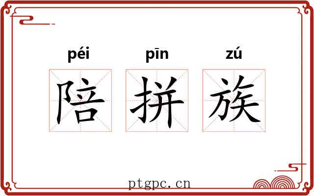陪拼族