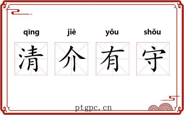 清介有守