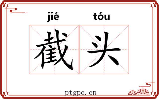 截头
