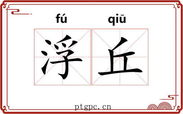 浮丘 浮丘