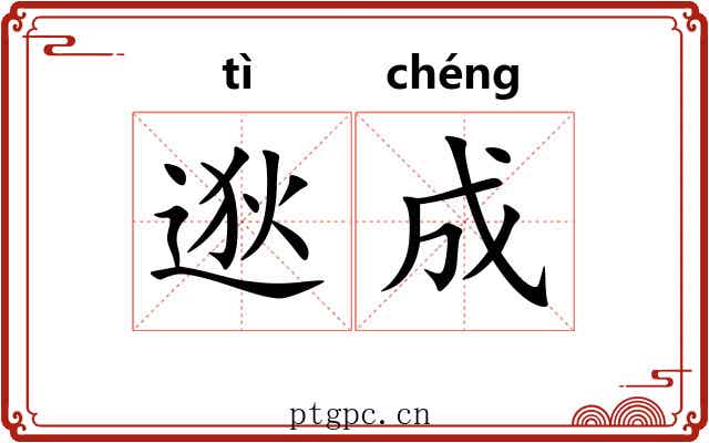 逖成