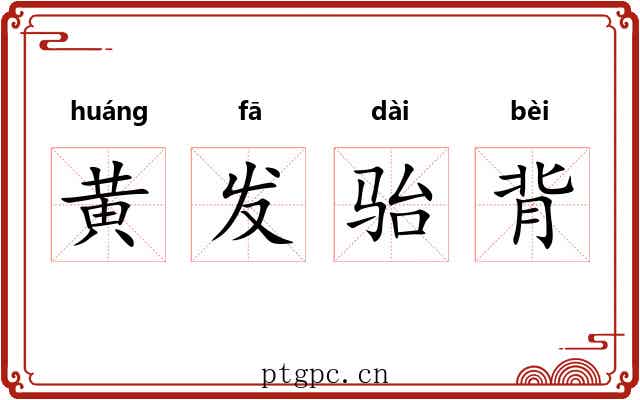 黄发骀背