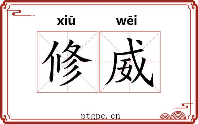 修威