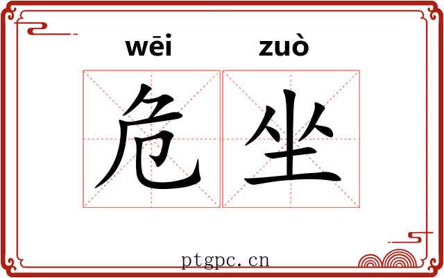 危坐 危坐