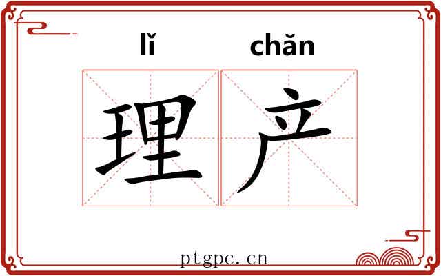 理产 理产