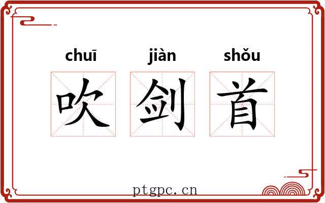 吹剑首