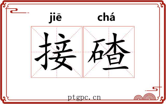 接碴