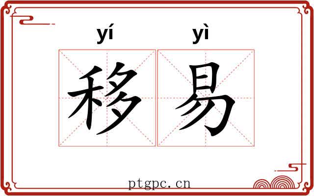移易