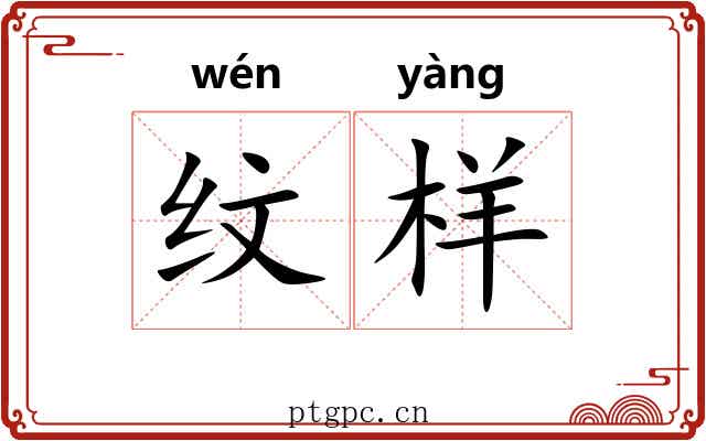 纹样