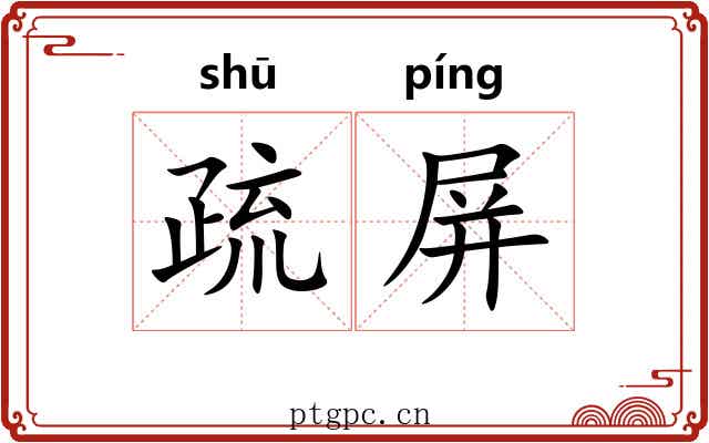疏屏