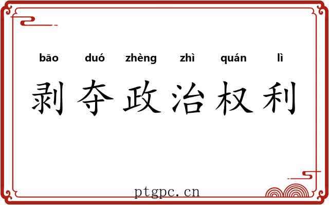 剥夺政治权利