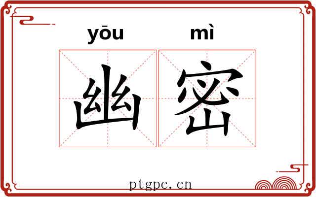 幽密
