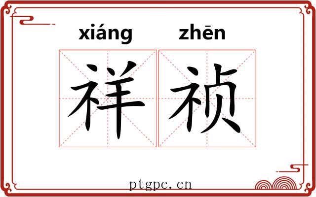 祥祯