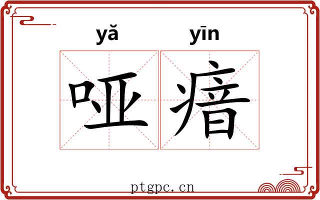 哑瘖