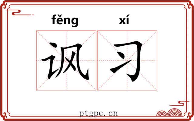 讽习
