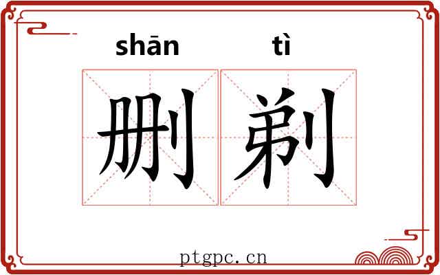 删剃 删剃