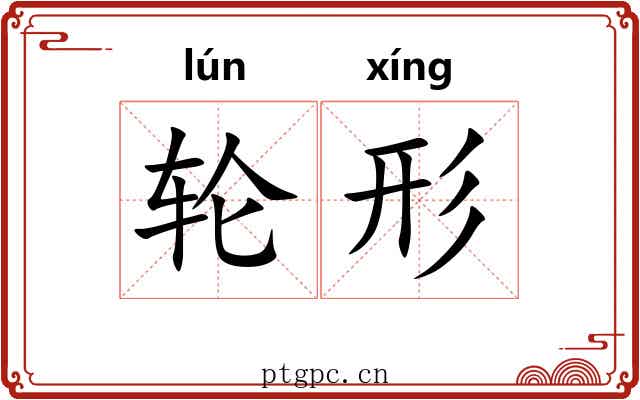 轮形