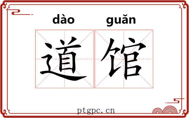 道馆 道馆