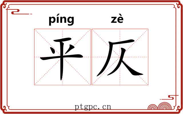 平仄