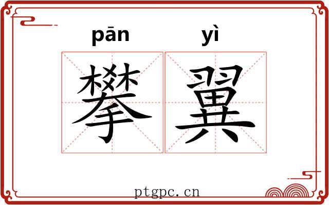 攀翼