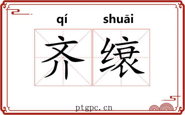 齐缞