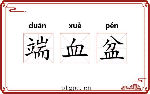 端血盆