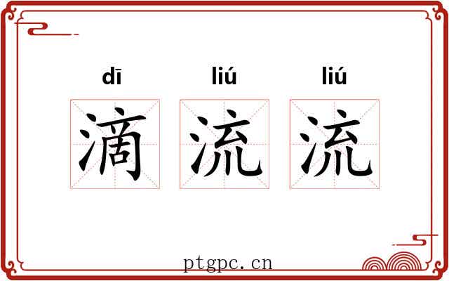 滴流流