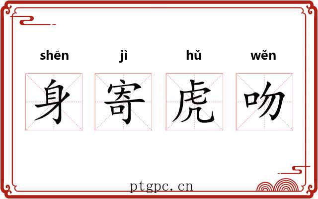 身寄虎吻 身寄虎吻