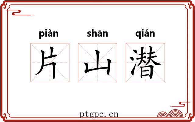 片山潜