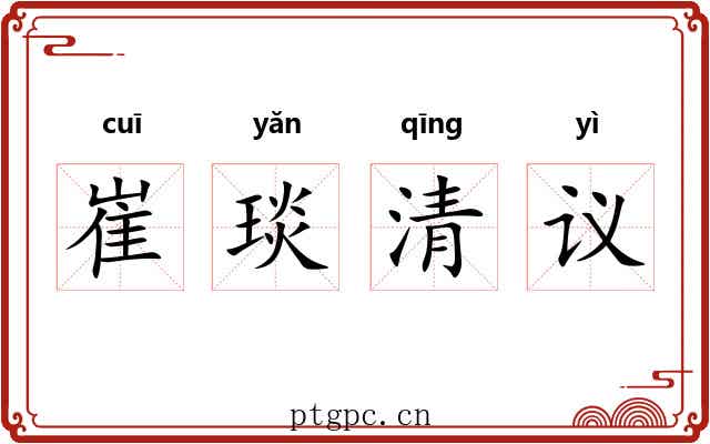 崔琰清议 崔琰清议