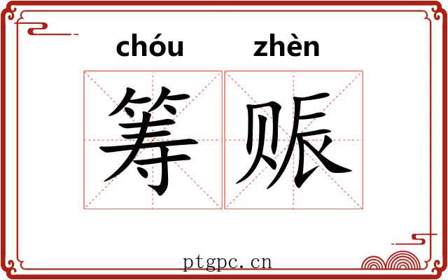 筹赈