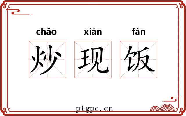 炒现饭
