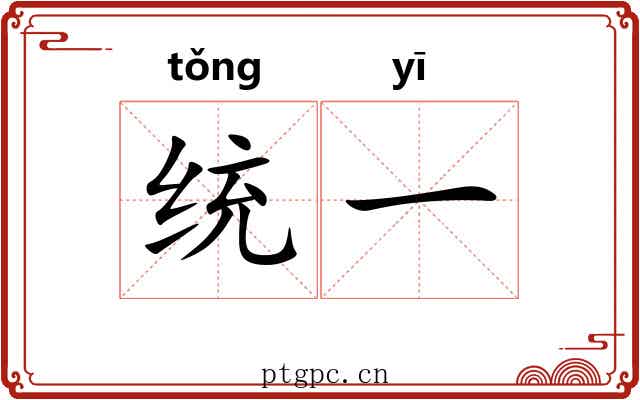 统一