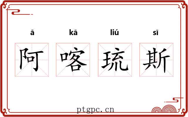 阿喀琉斯
