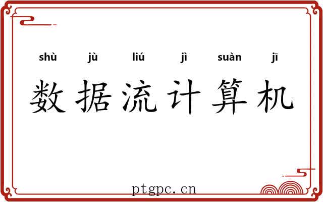 数据流计算机 数据流计算机